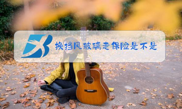 换挡风玻璃走保险是不是不贴膜图片
