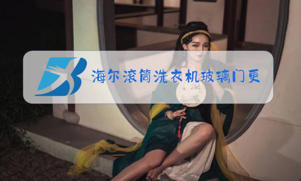 海尔滚筒洗衣机玻璃门更换图片