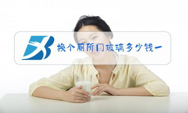 换个厕所门玻璃多少钱一个图片