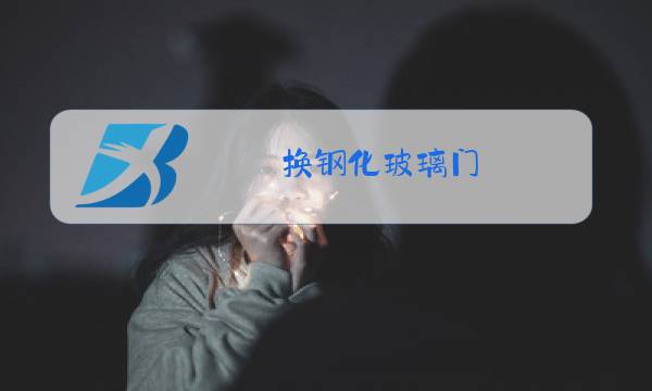 换钢化玻璃门图片