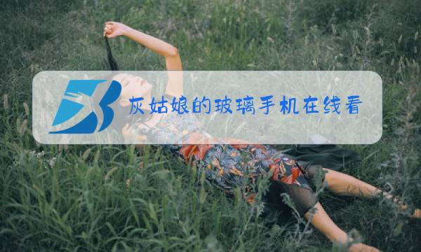 灰姑娘的玻璃手机在线看ccyy5图片