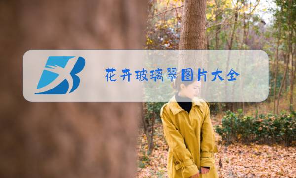 花卉玻璃翠图片大全图片