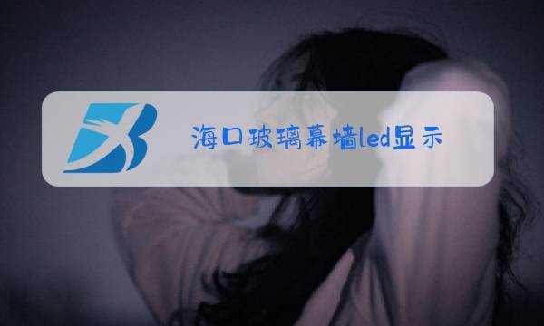 海口玻璃幕墙led显示屏价格图片