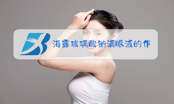 海露玻璃酸钠滴眼液的作用与功效图片