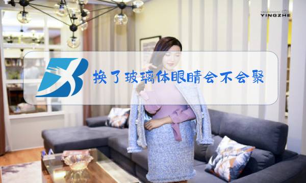 换了玻璃体眼睛会不会聚焦图片