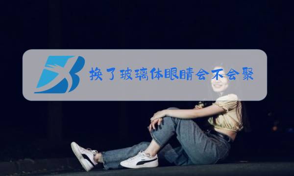 换了玻璃体眼睛会不会聚焦不好图片