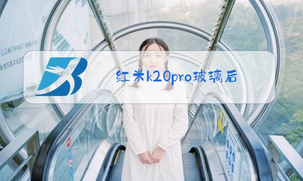 红米k20pro玻璃后盖更换教程图片