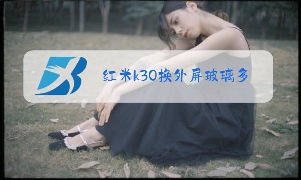 红米k30换外屏玻璃多少钱图片