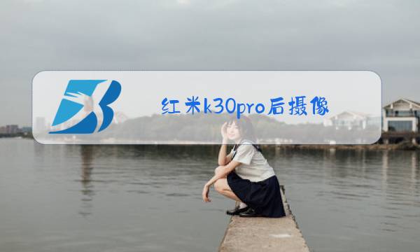 红米k30pro后摄像头玻璃更换原厂多钱图片