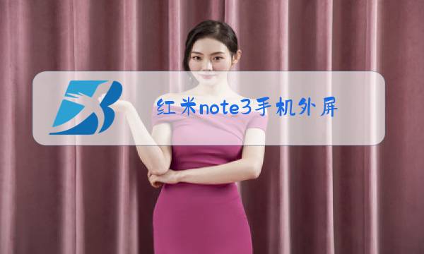 红米note3手机外屏玻璃更换教程图片