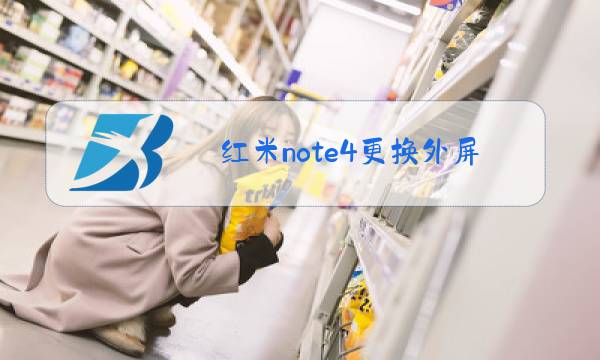红米note4更换外屏玻璃图片