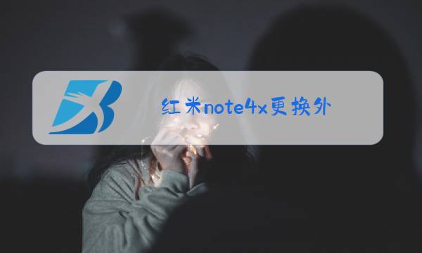 红米note4x更换外屏玻璃图片