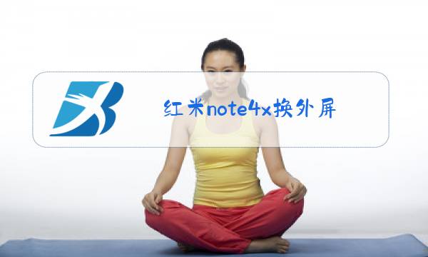 红米note4x换外屏玻璃视频图片
