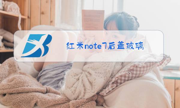 红米note7后盖玻璃碎了换要多少钱图片