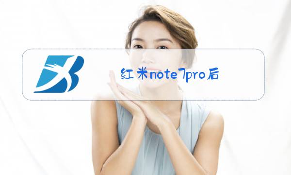 红米note7pro后盖玻璃更换图片