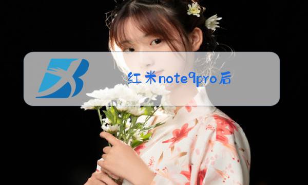 红米note9pro后盖玻璃更换教程图片