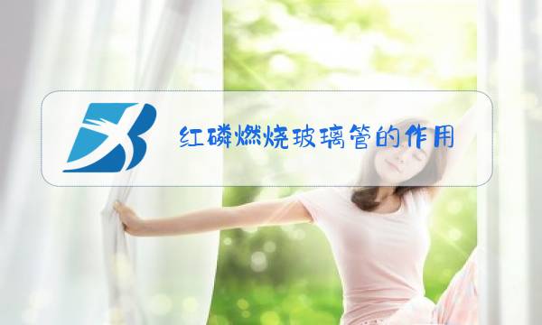 红磷燃烧玻璃管的作用图片