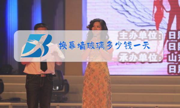 换幕墙玻璃多少钱一天图片