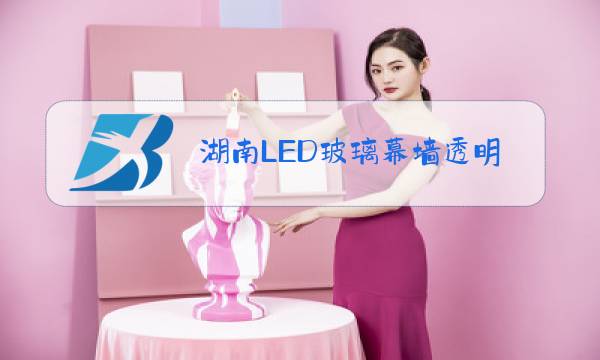 湖南LED玻璃幕墙透明屏图片