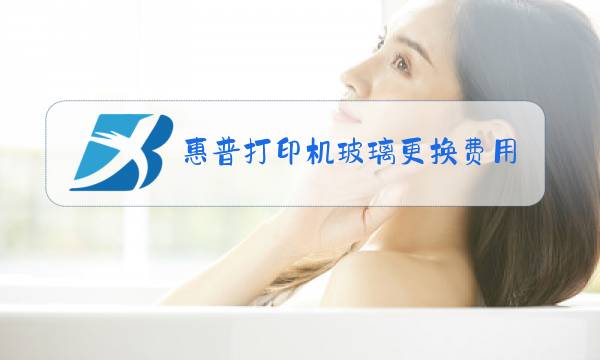 惠普打印机玻璃更换费用多少钱图片