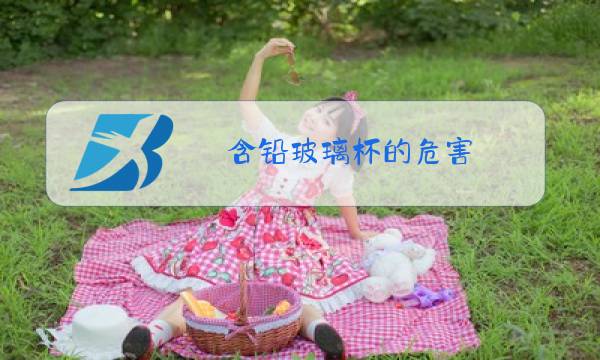 含铅玻璃杯的危害图片
