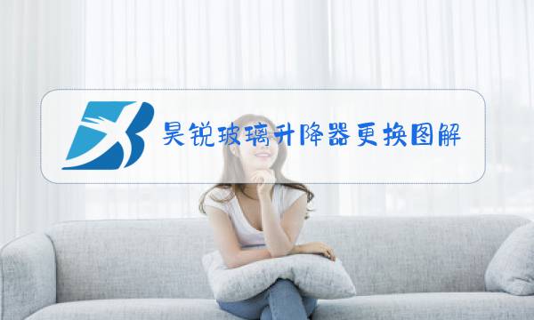 昊锐玻璃升降器更换图解图片