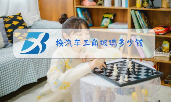 换汽车三角玻璃多少钱图片