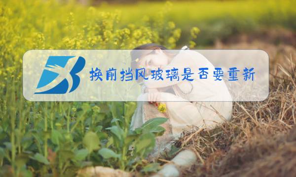 换前挡风玻璃是否要重新贴膜?图片