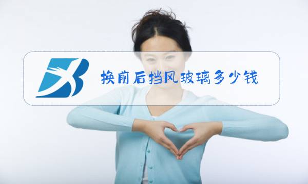 换前后挡风玻璃多少钱图片