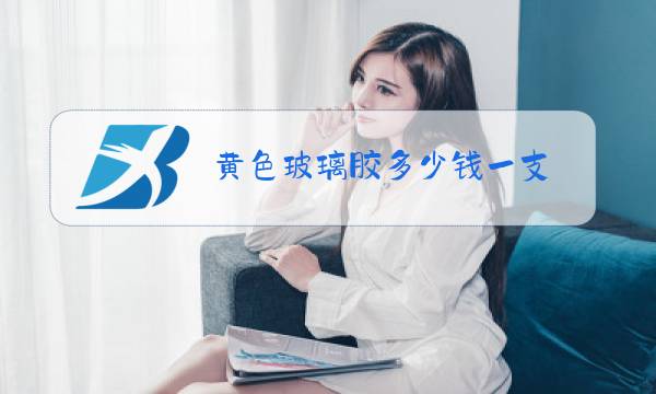 黄色玻璃胶多少钱一支图片