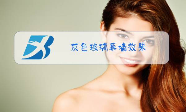 灰色玻璃幕墙效果图片