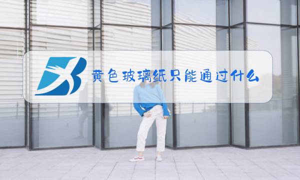 黄色玻璃纸只能通过什么光吸收什么色光图片