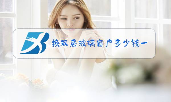 换双层玻璃窗户多少钱一平方图片