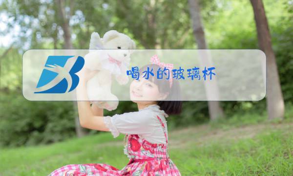 喝水的玻璃杯图片