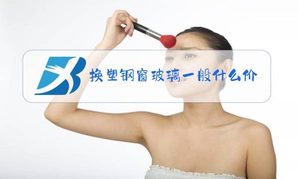 换塑钢窗玻璃一般什么价格?图片