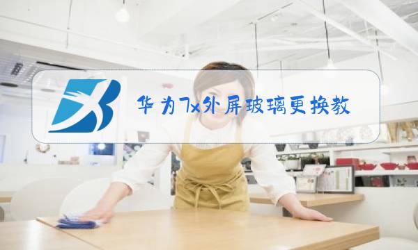 华为7x外屏玻璃更换教程视频图片