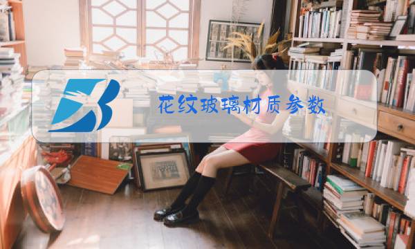 花纹玻璃材质参数图片