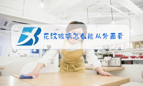 花纹玻璃怎么能从外面看见图片