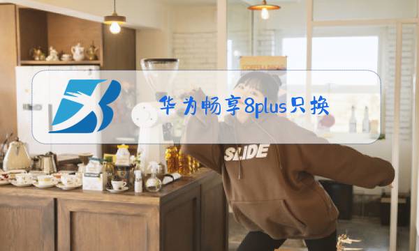 华为畅享8plus只换外屏玻璃多少钱图片