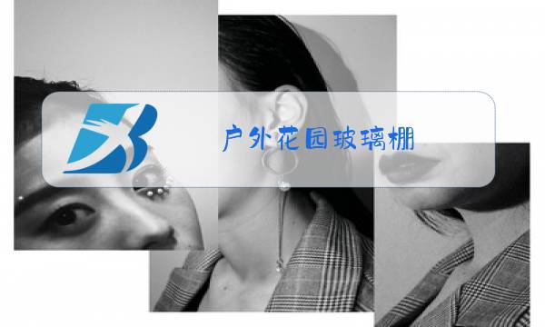 户外花园玻璃棚图片