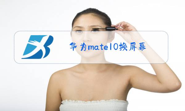 华为mate10换屏幕玻璃视频图片