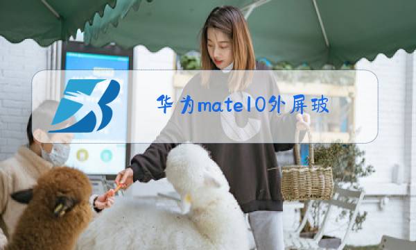 华为mate10外屏玻璃换一个多少钱图片