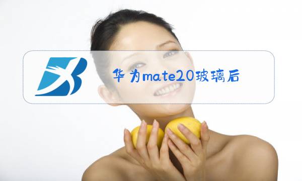 华为mate20玻璃后盖换多少钱图片