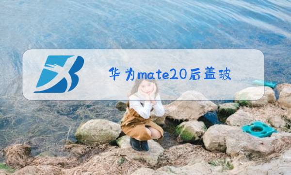 华为mate20后盖玻璃更换多少钱图片