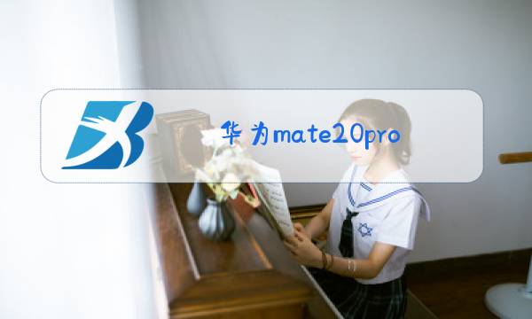 华为mate20pro外屏玻璃换一个多少钱图片