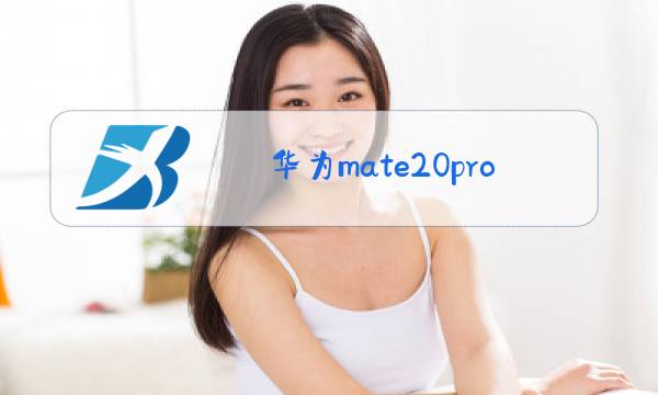 华为mate20pro更换外屏玻璃多少钱图片