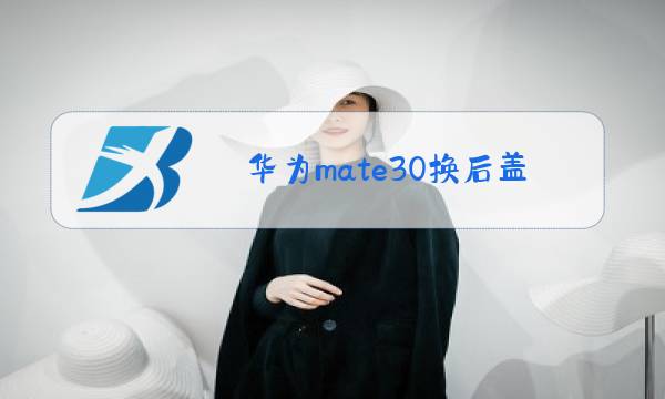 华为mate30换后盖玻璃多少钱图片