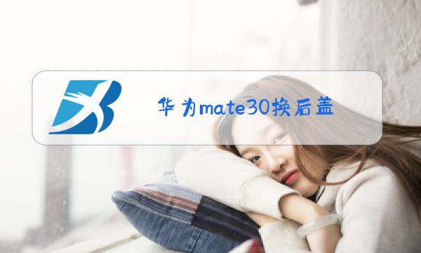 华为mate30换后盖玻璃教程图片