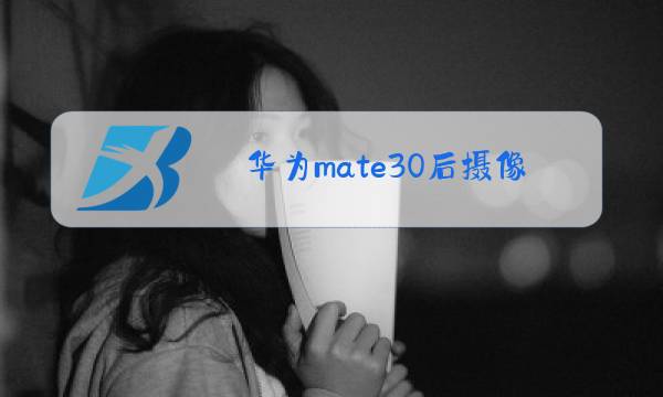 华为mate30后摄像头玻璃更换教程图片