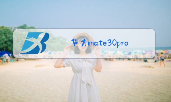 华为mate30pro换摄像头玻璃后对焦图片